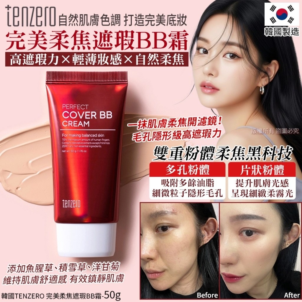 YW260241 - 韓國TENZERO 完美柔焦遮瑕BB霜