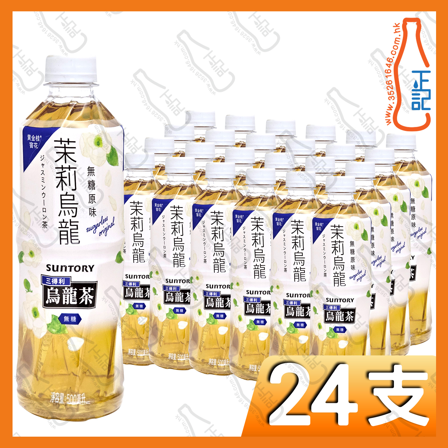 Suntory三得利 茉莉烏龍茶 無糖 500ml x 15支 /箱