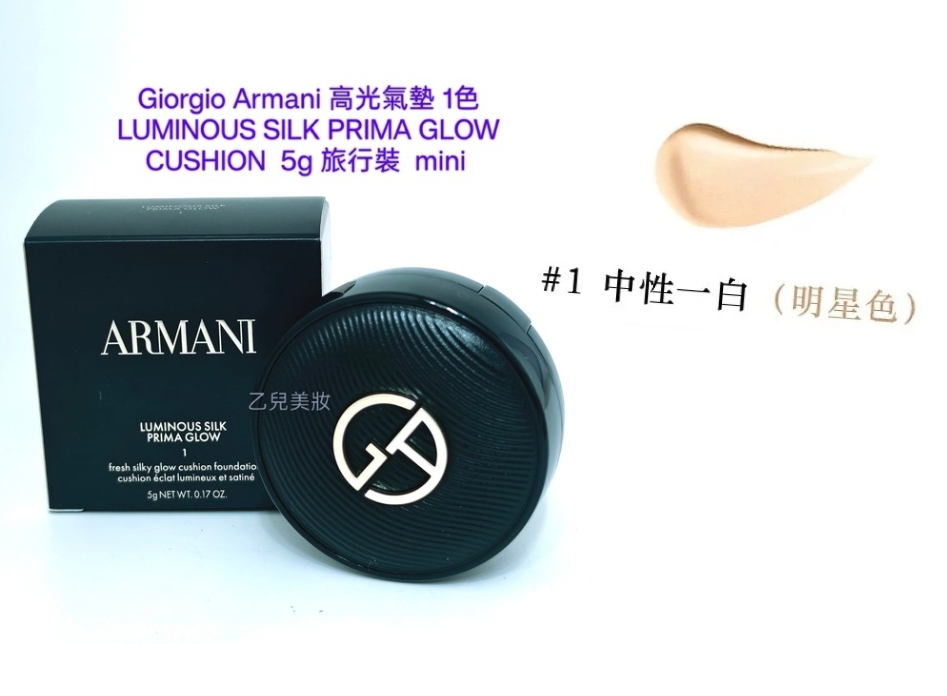 Giorgio Armani 高光氣墊 1色 LUMINOUS SILK PRIMA GLOW CUSHION  5g 旅行裝  mini 