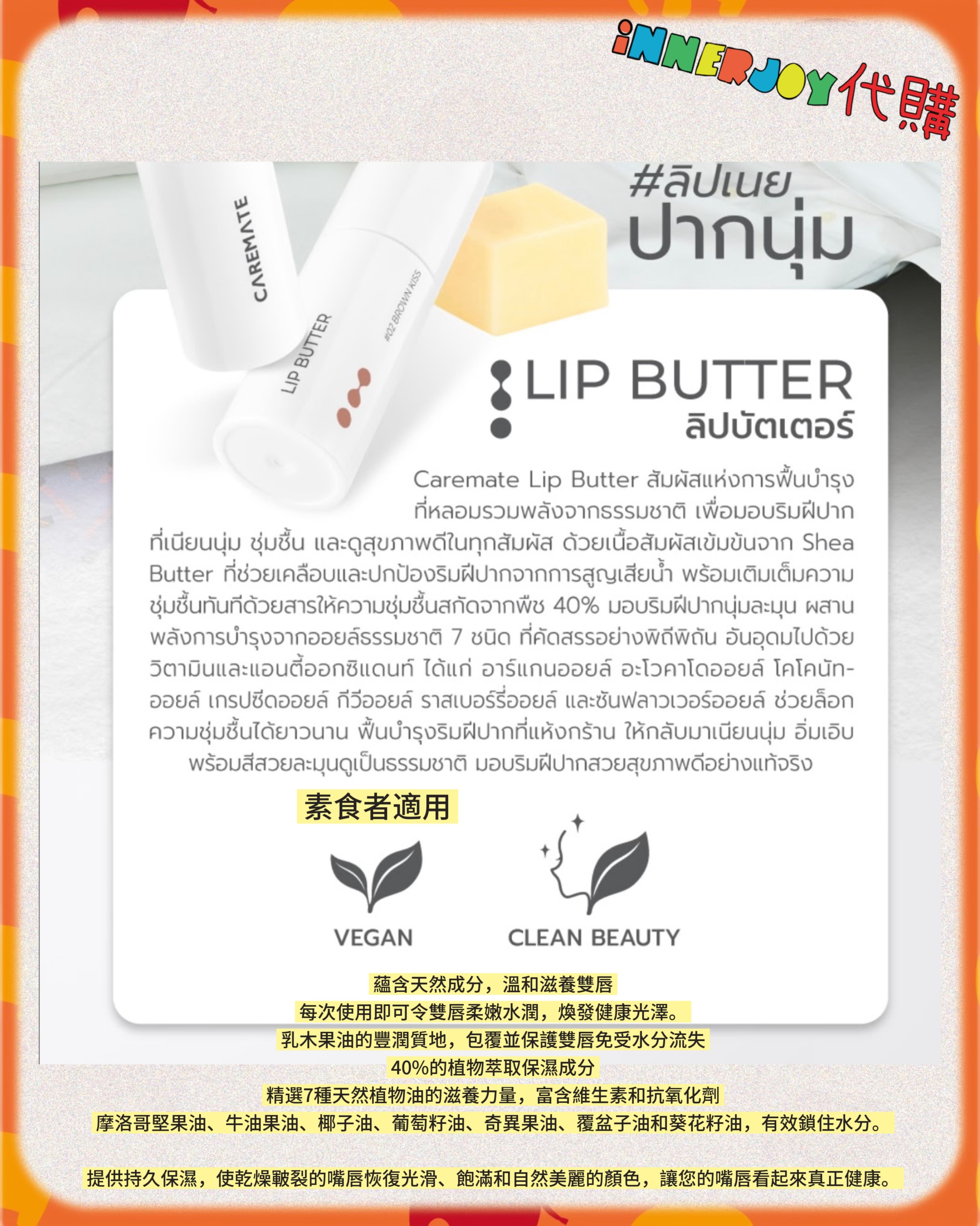 泰國現貨 | BKPP 個人品牌 caremate - 💄 潤脂護唇膏 Caremate Lip Butter 