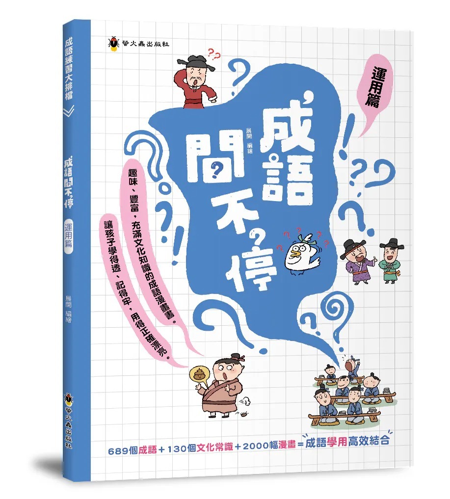 螢火蟲 成語問不停‧運用篇