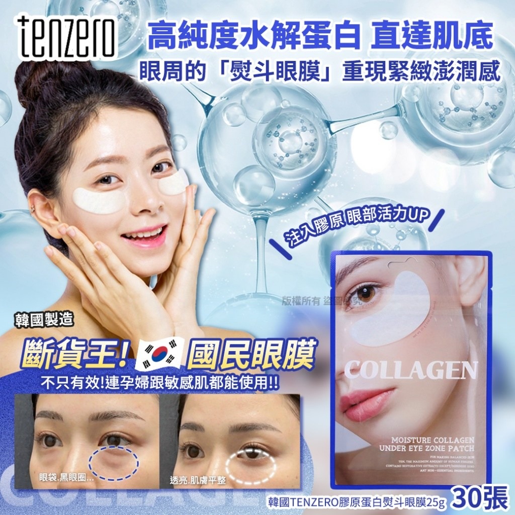 YW260448 - 韓國TENZERO膠原蛋白熨斗眼膜25g30張(1套4包)