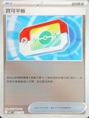 MCF 662 寶可平板 (鏡面閃版)