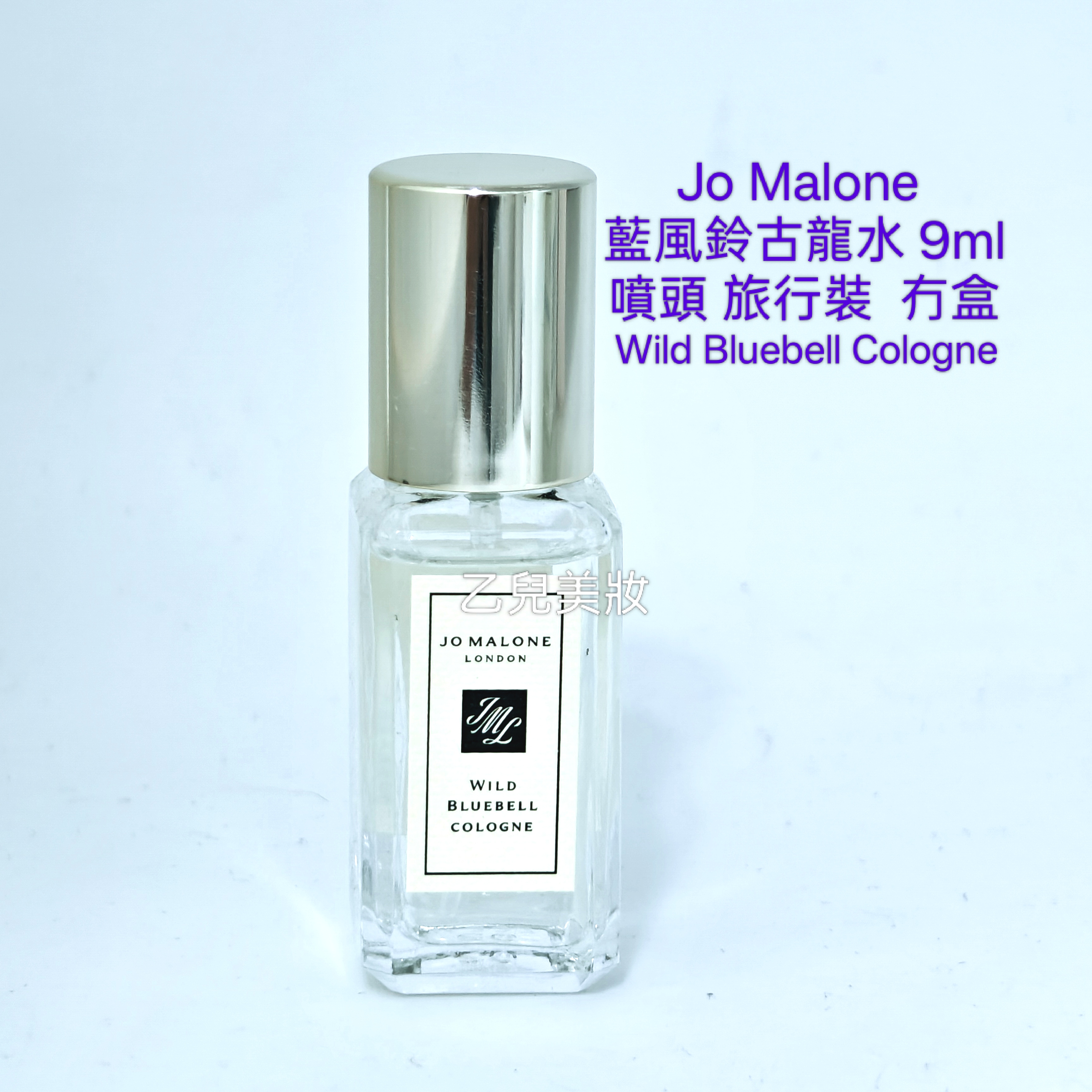 Jo Malone 藍風鈴古龍水 Wild Bluebell Cologne 9ml 噴頭 旅行裝  冇盒
