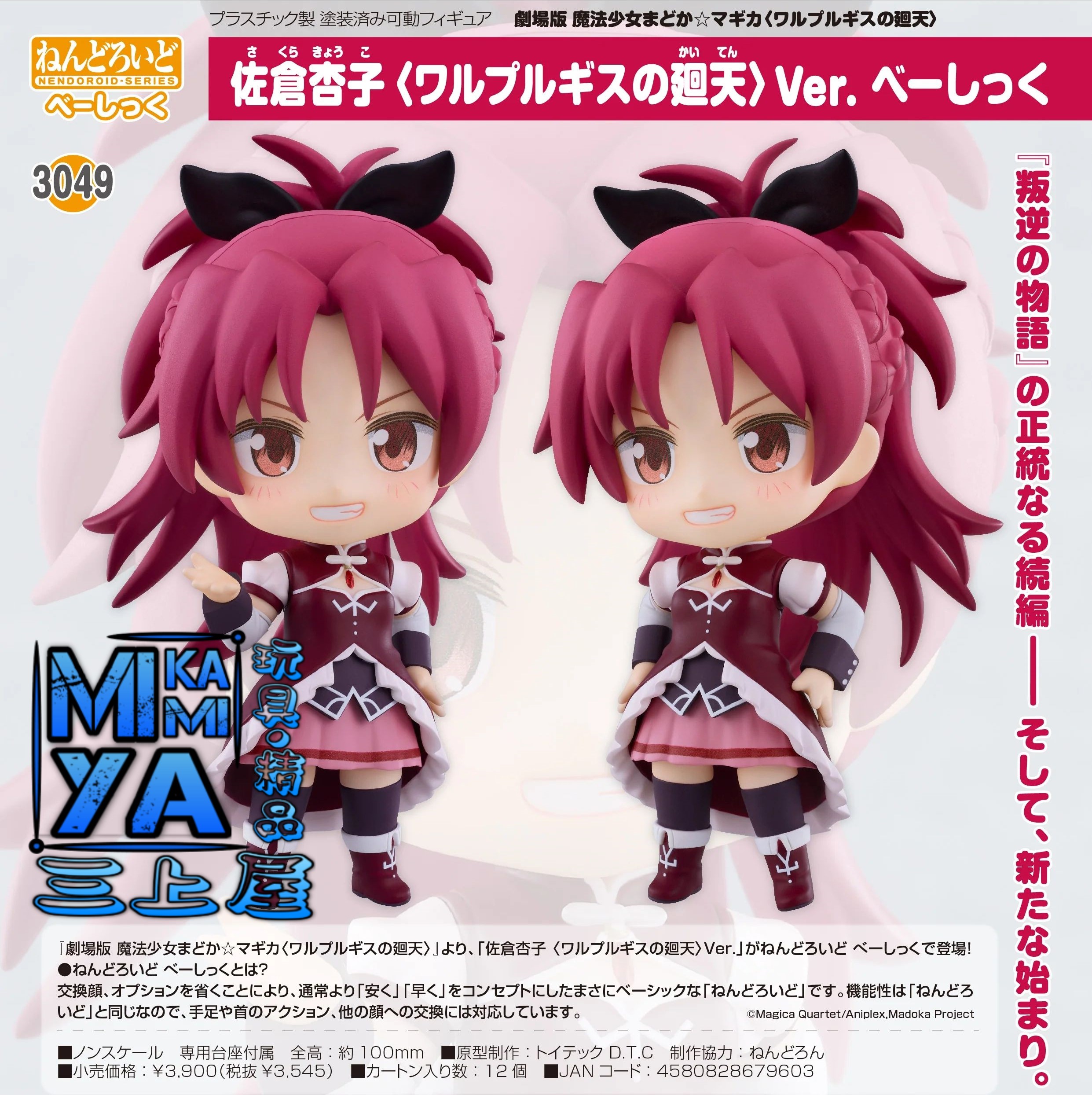 【預訂日期至15/5/26】 Good Smile Company 黏土人 3049 佐倉杏子 〈瓦爾普吉斯的迴天〉Ver. Basic : 劇場版 魔法少女小圓〈瓦爾普吉斯的迴天〉 / GSC Nendoroid Kyoko Sakura - Walpurgisnacht: Rising Ver. [Basic] : Puella Magi Madoka Magica the Movie -Walpurgisnacht: Rising-    🌸[訂單確認後,本店會於一週內發出電子預購單據,屆時請確認WhatsApp對話查收。"如需到店提取紙質單據或使用其他通訊APP可於備註告知"]