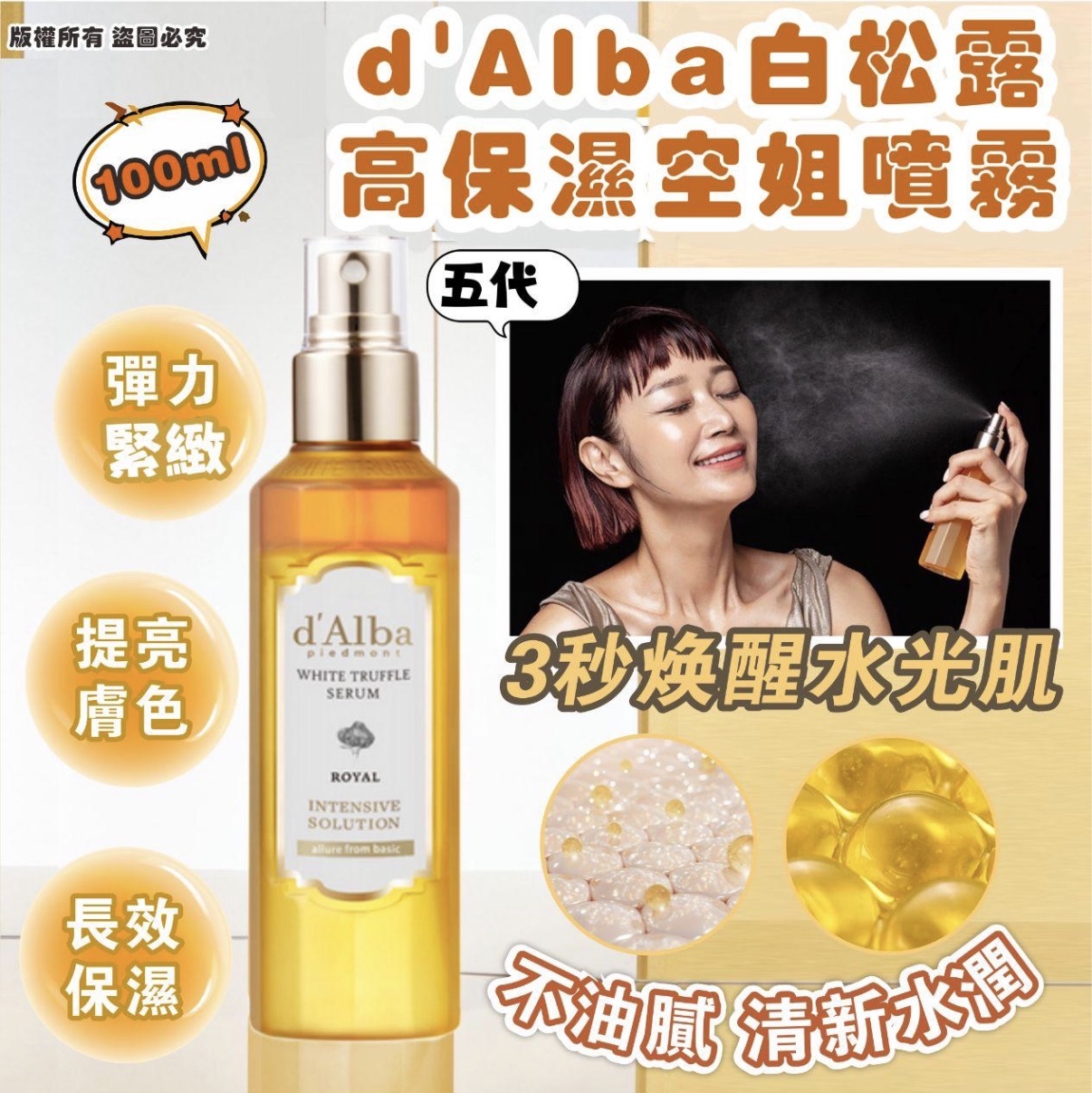 d‘Alba 白松露空姐噴霧100ml 高效保濕