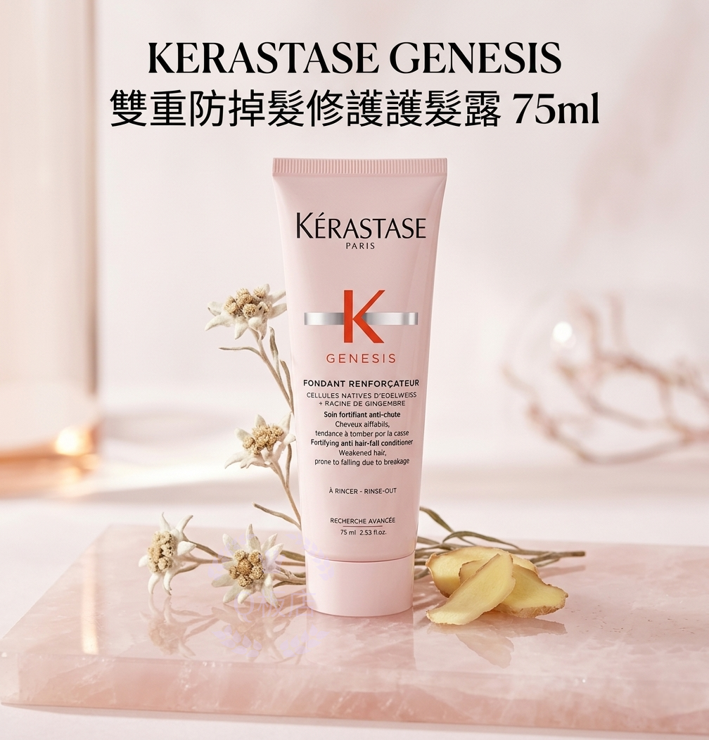 KERASTASE GENESIS 雙重防掉髮修護護髮露 75ml