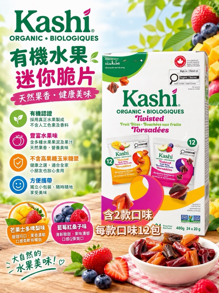 加拿大直送 Kashi Organic Twisted Fruit Bites 有機水果扭扭糖/脆片，每盒裝有 24 小包（480克）
