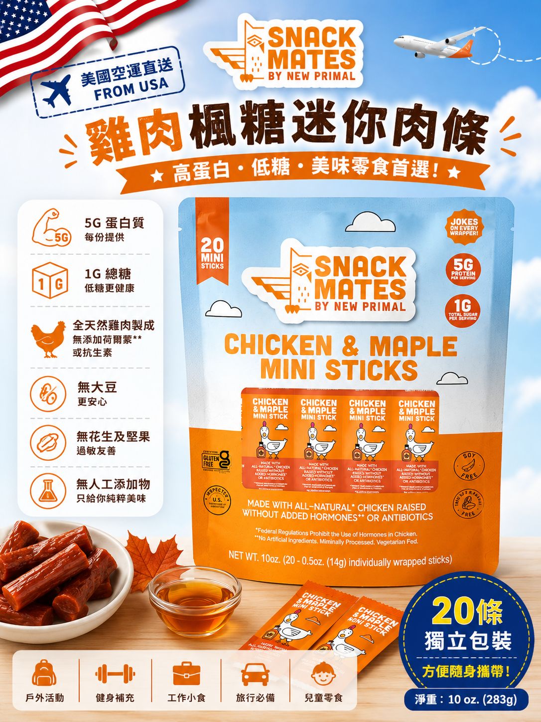  【預訂】美國 Snack Mates 雞肉楓糖迷你肉條 (1袋20包)