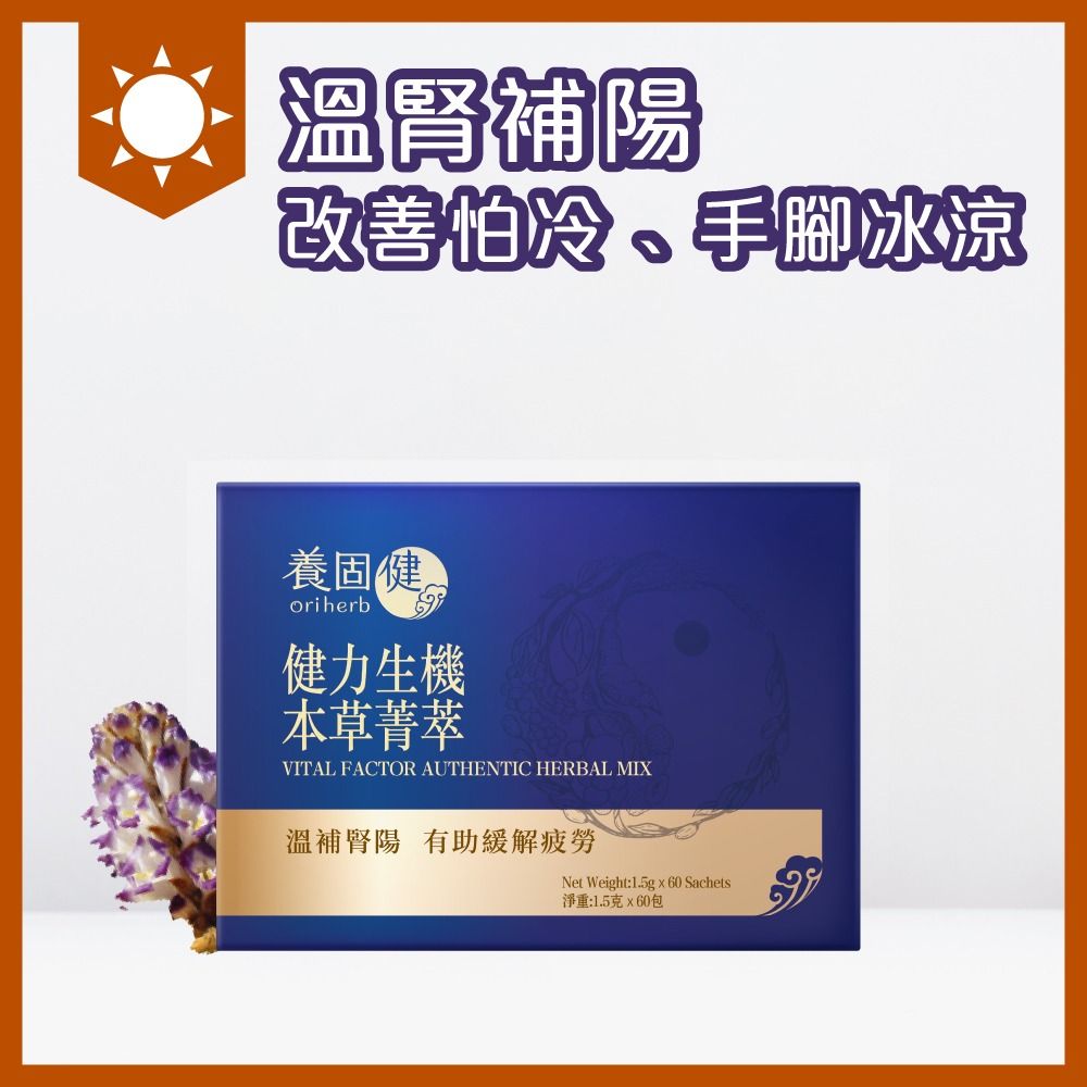 健力生機本草菁萃 所屬品牌：養固健