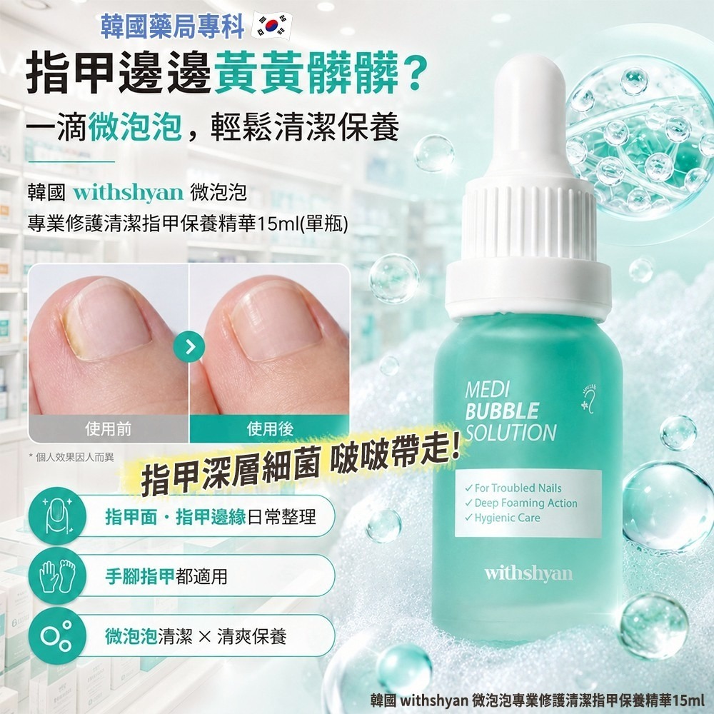   【預訂】韓國 withshyan 微泡泡專業修護清潔指甲保養精華 15ml