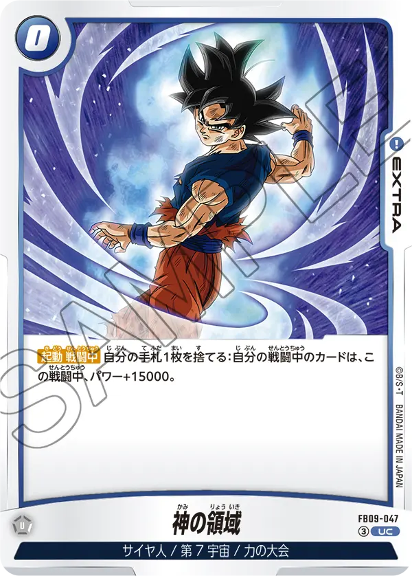 FB09-047 UC 神の領域