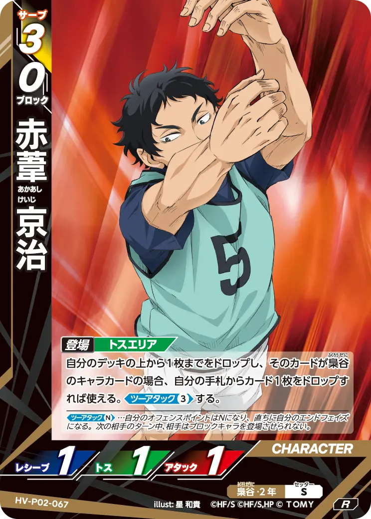 赤葦 京治あかあし けいじ HV-P02-067