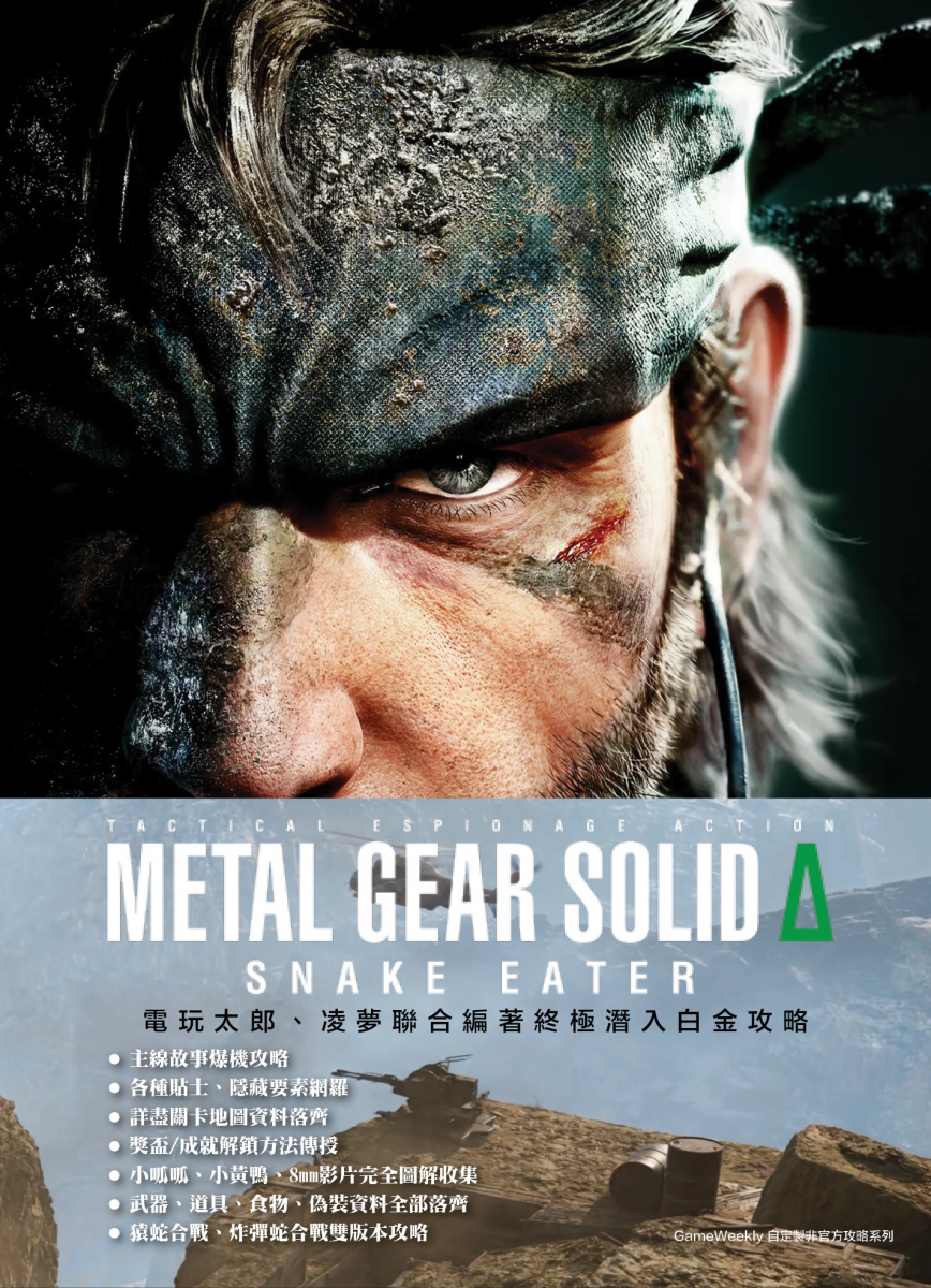 [現貨] [攻略本] GameWeekly Metal Gear Solid δ Snake Eater 終極潛入白金全攻略