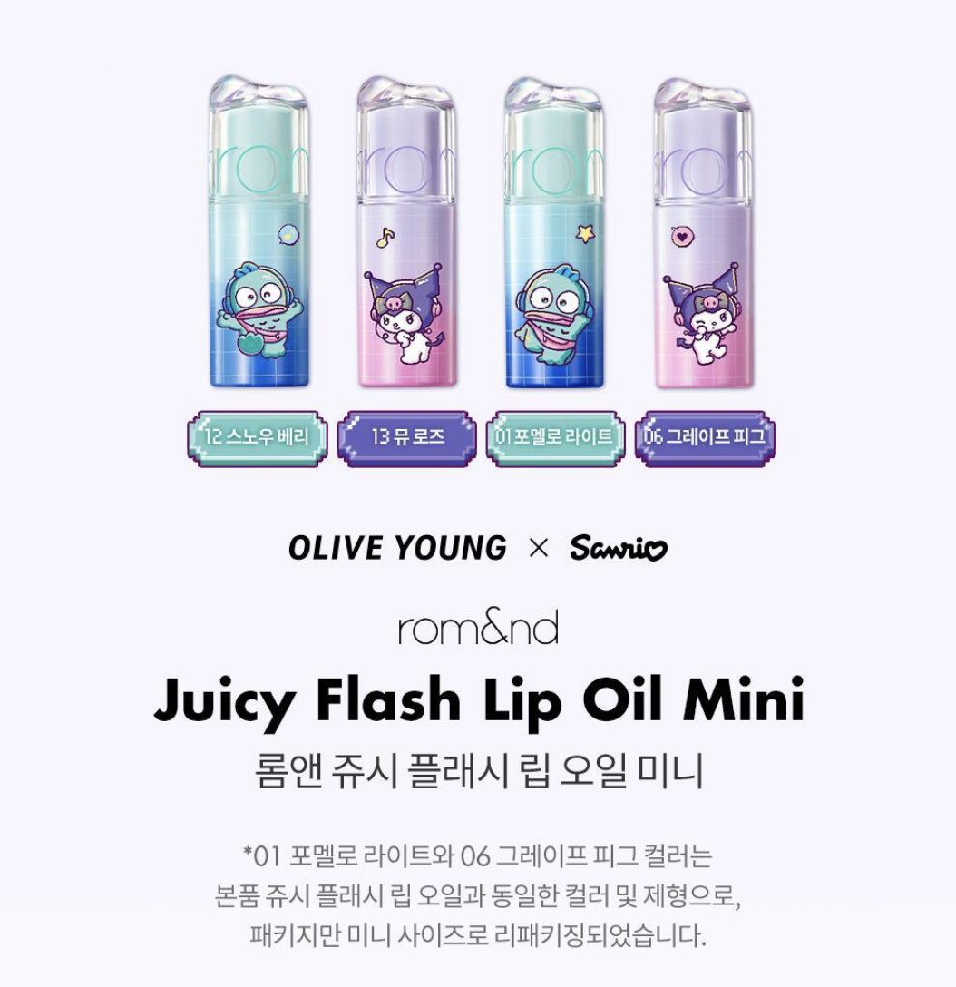 韓國 Romand X Sanrio 乘聯 迷你果汁透亮 豐盈 唇油 ｜rom&nd Juicy Flash Lip Oil Mini 