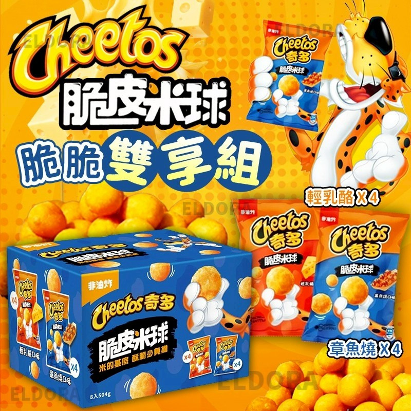 Cheetos 脆皮米球脆脆雙享組-預計6月底到貨