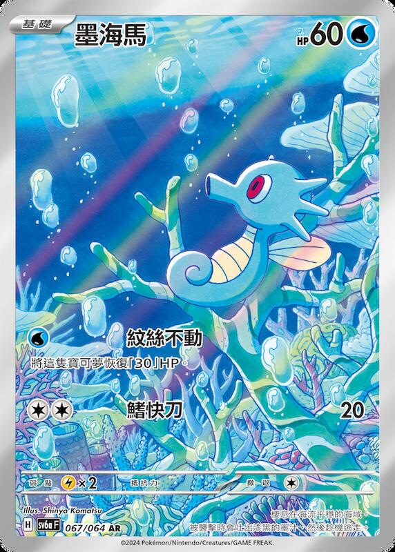 sv6a 黑夜漫遊者- 067/064 墨海馬AR (w寄賣）