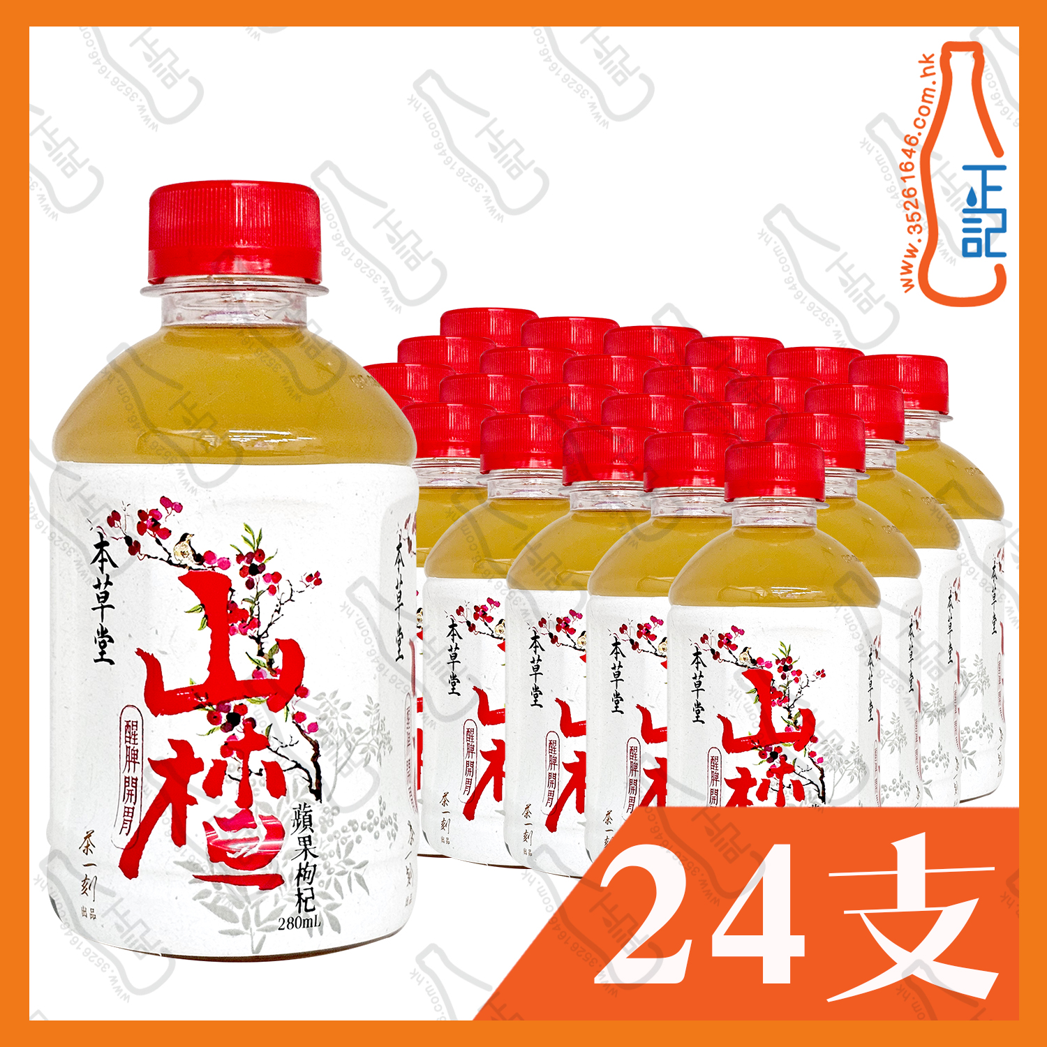 本草堂 山楂蘋果枸杞飲品 280ml x 24支 /箱