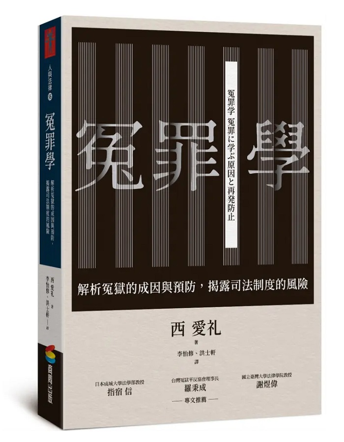 冤罪學：解析冤獄的成因與預防，揭露司法制度的風險