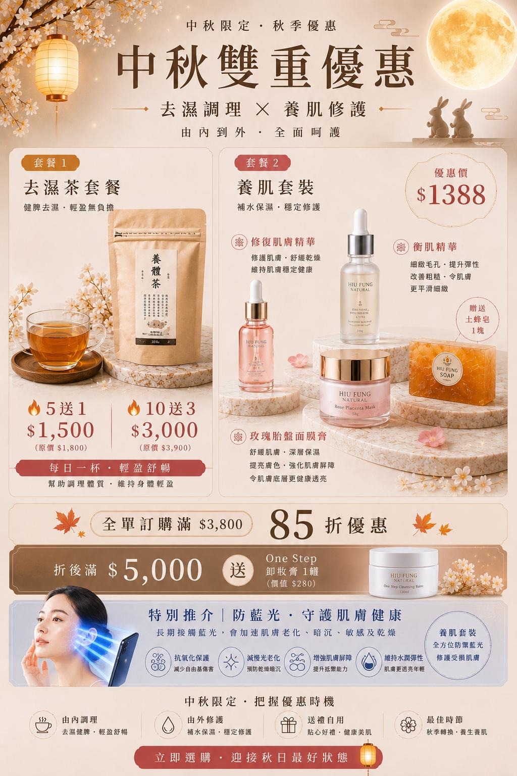 🍂 中秋限定｜由內到外養肌，秋季雙重優惠登場！