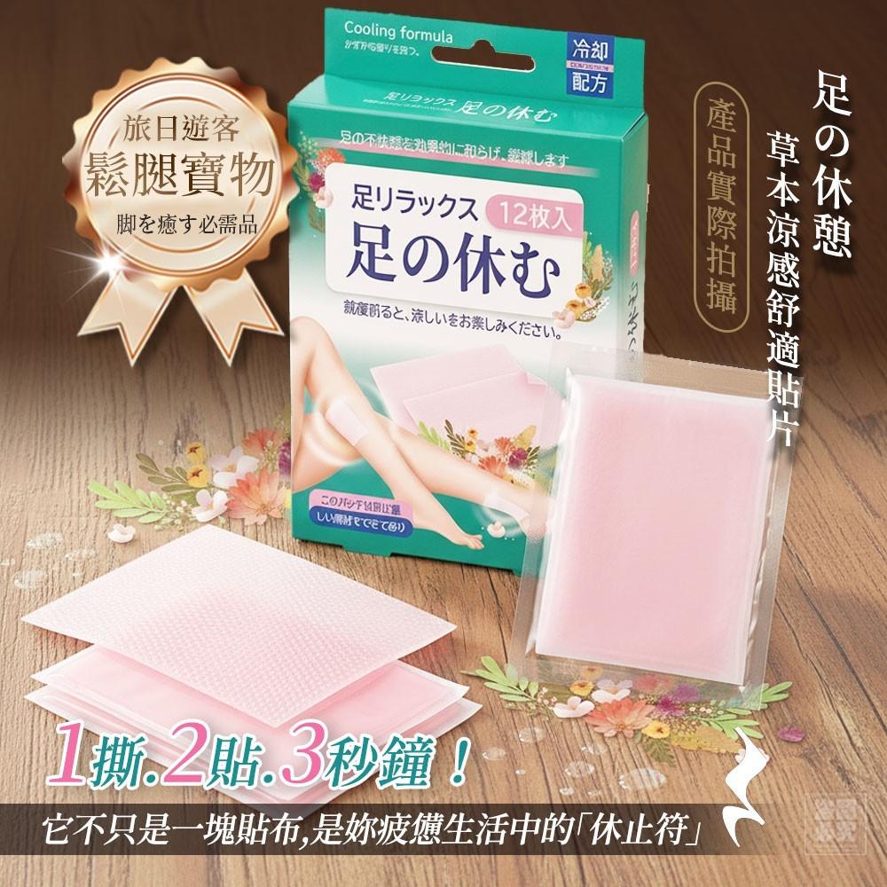 $45盒.2盒起$35盒.日本足の休憩-草本涼感舒適貼