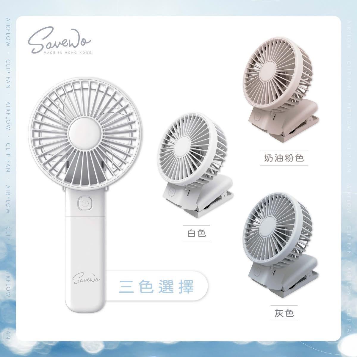 *SAVEWO AirFlow ClipFan AF-MF01多功能夾扇*
