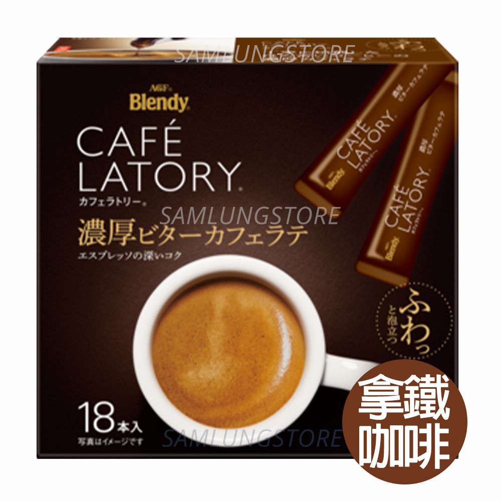 日本 Blendy 即沖 微苦 拿鐵咖啡 18條 Cafe Latory (啡-7164) 此日期或之前食用：2028.2