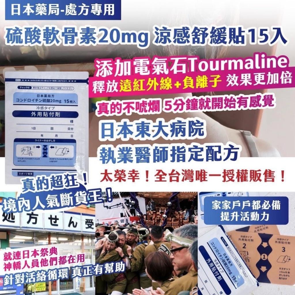 日本藥局處方專用硫酸軟骨素涼感舒緩貼15入 (1套2包)