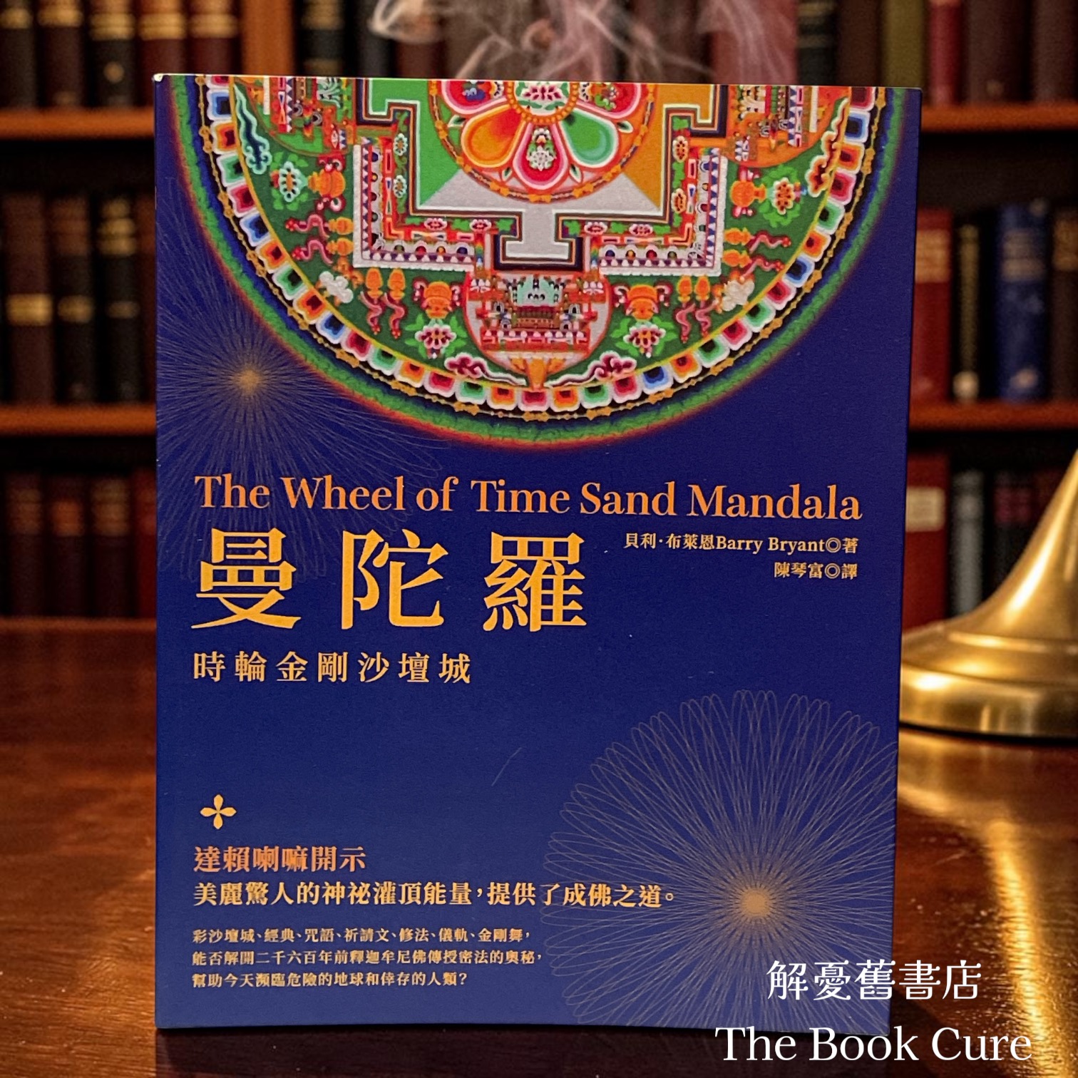 曼陀羅：時輪金剛沙壇城 / 貝利．布萊恩 著