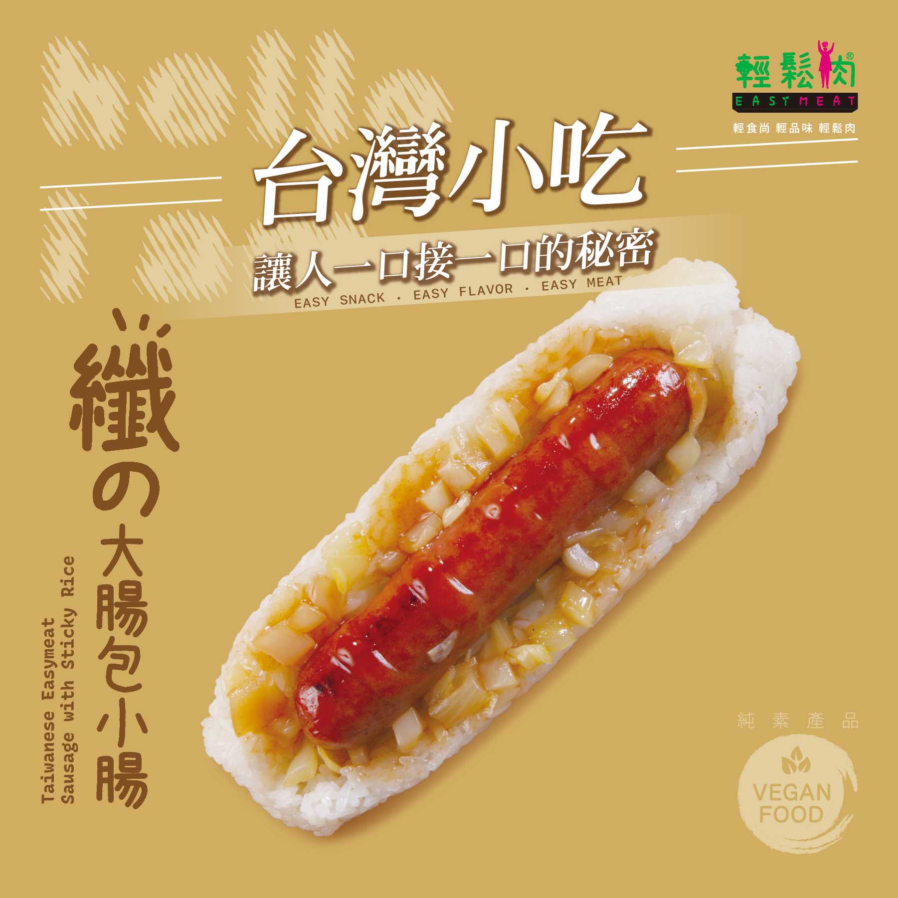 輕鬆肉 大腸包小腸 160g (純素)