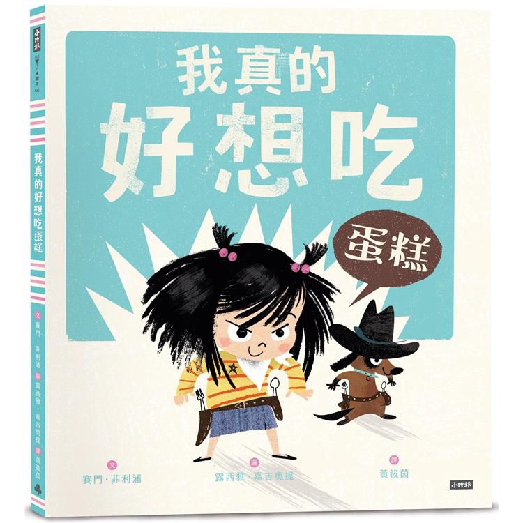 時報 我真的好想吃蛋糕