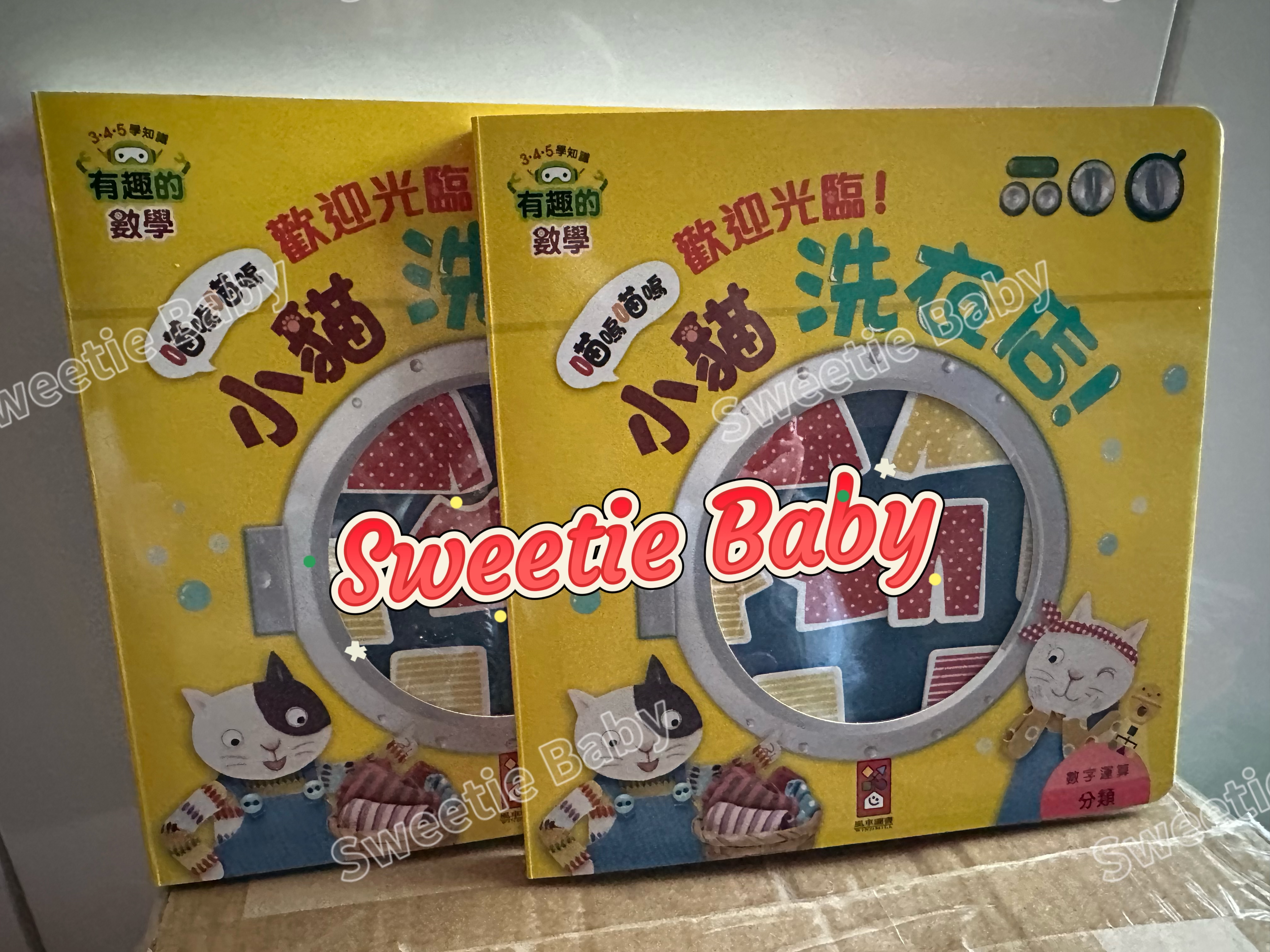 🔸現貨🔸歡迎光臨！小貓洗衣店！有趣的數學