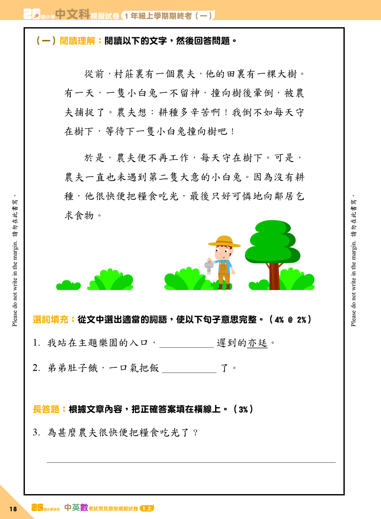《26週小學系列：中英數人文科學 考試常見題型模擬試卷一上》