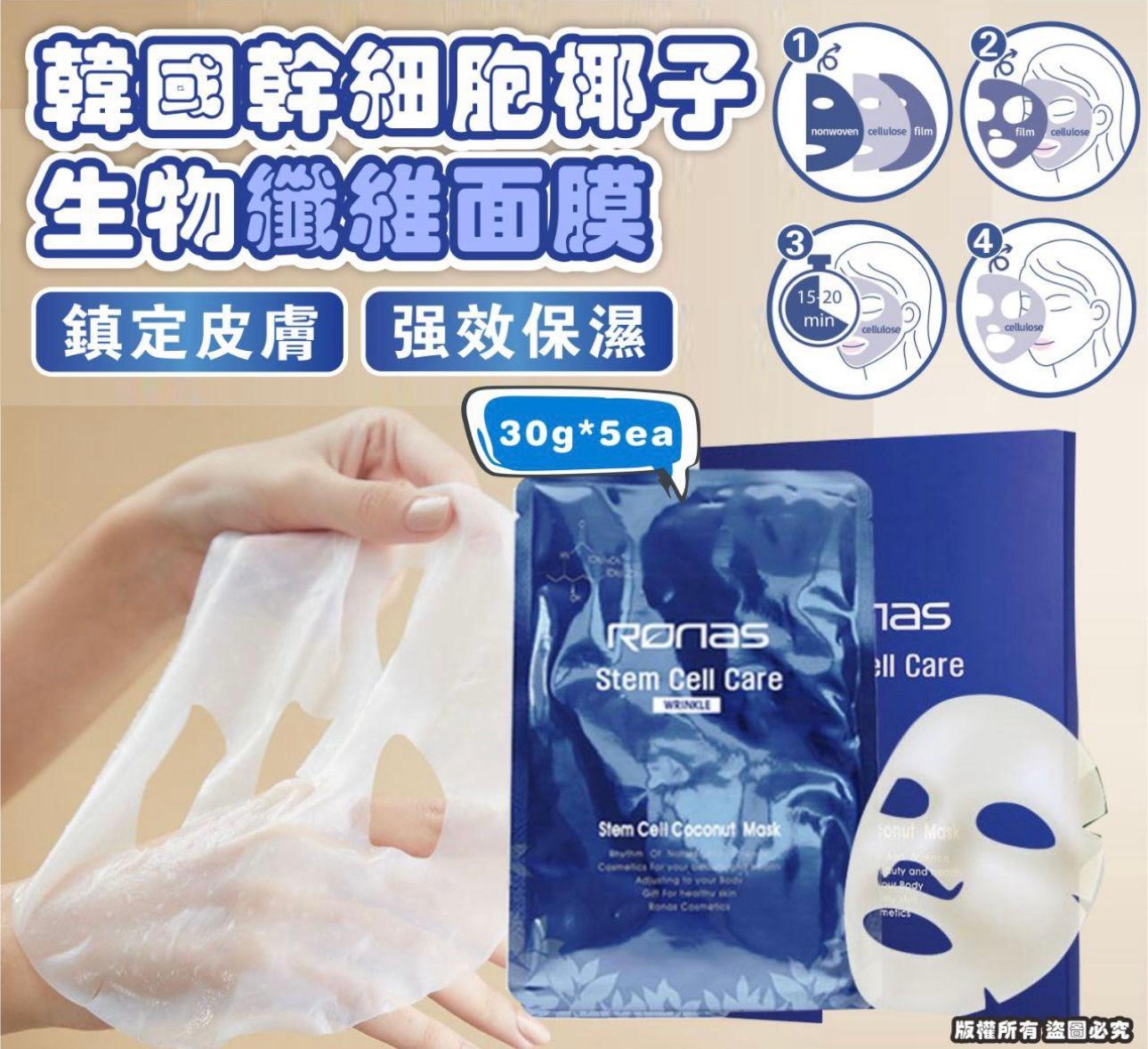 Ronas STEM CELL Coconut mask 幹細胞椰子生物纖維面膜 5pcs x30g