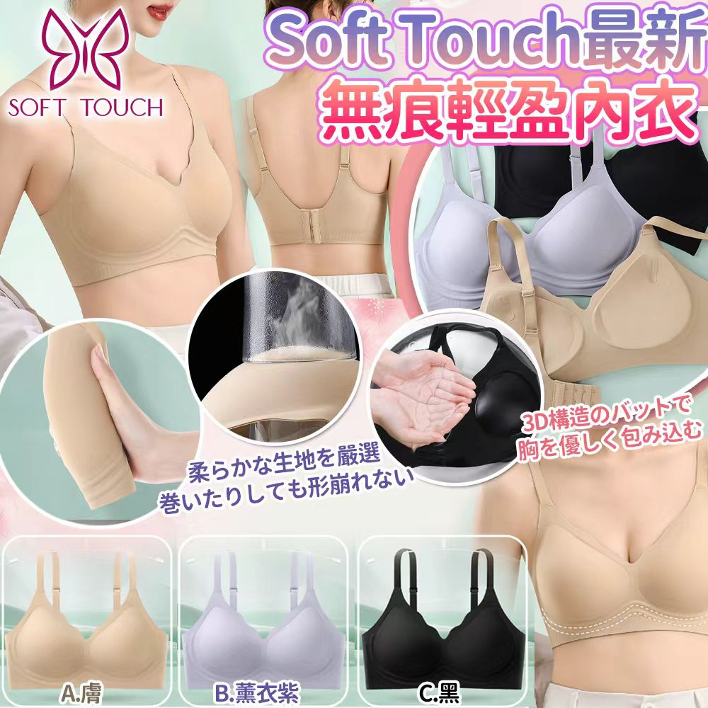   【預訂】Soft Touch 無痕輕盈 Nude 貼服內衣 Jelly Bra
