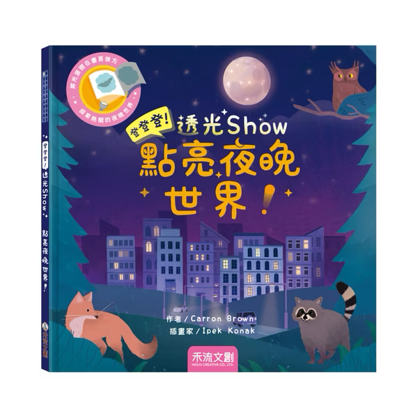 登登登！透光show 點亮夜晚世界！