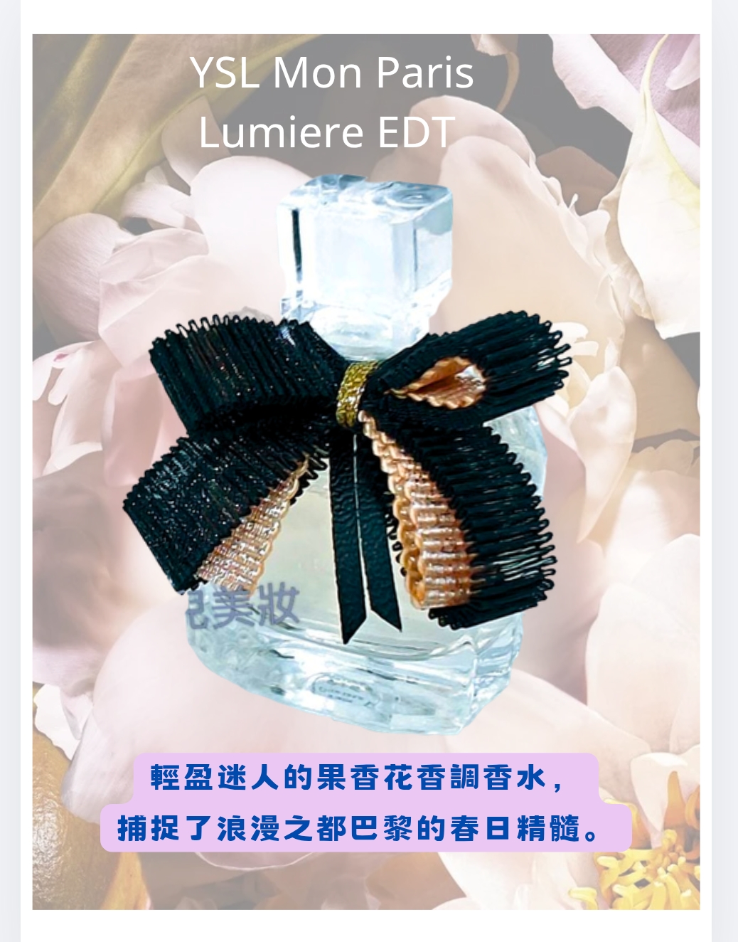 YSL Mon Paris Lumiere EDT 7.5ml ( 冇盒)