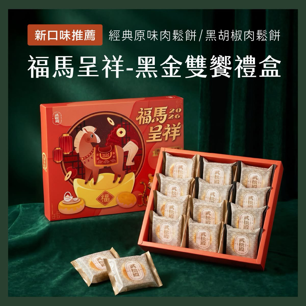 台灣直送武松殿 2026 中秋團