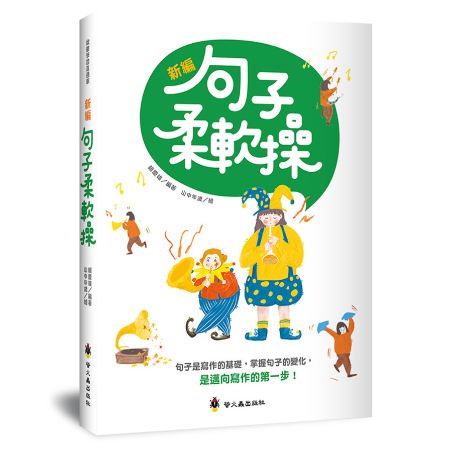 螢火蟲 新編句子柔軟操