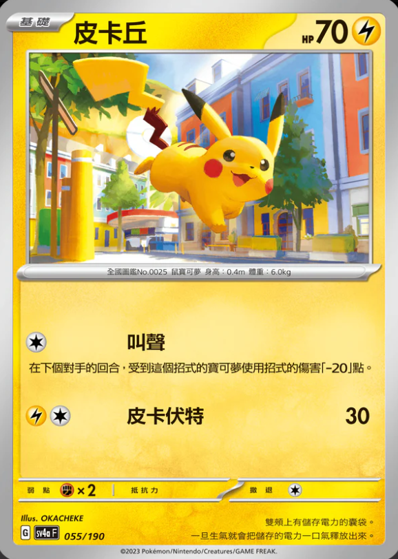 SV4aF 055/190 皮卡丘