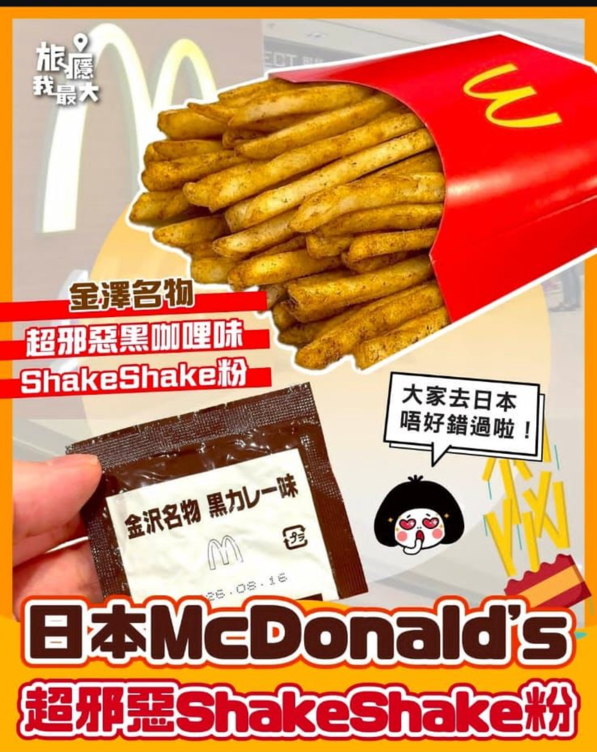 老麥FANS注意！ 日本麥當勞期間限定「金沢名物黒カレー味」Shake Shake薯條粉 