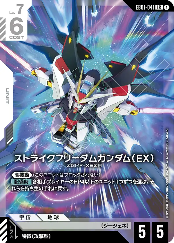 EB01-041 突擊自由高達（EX） LR