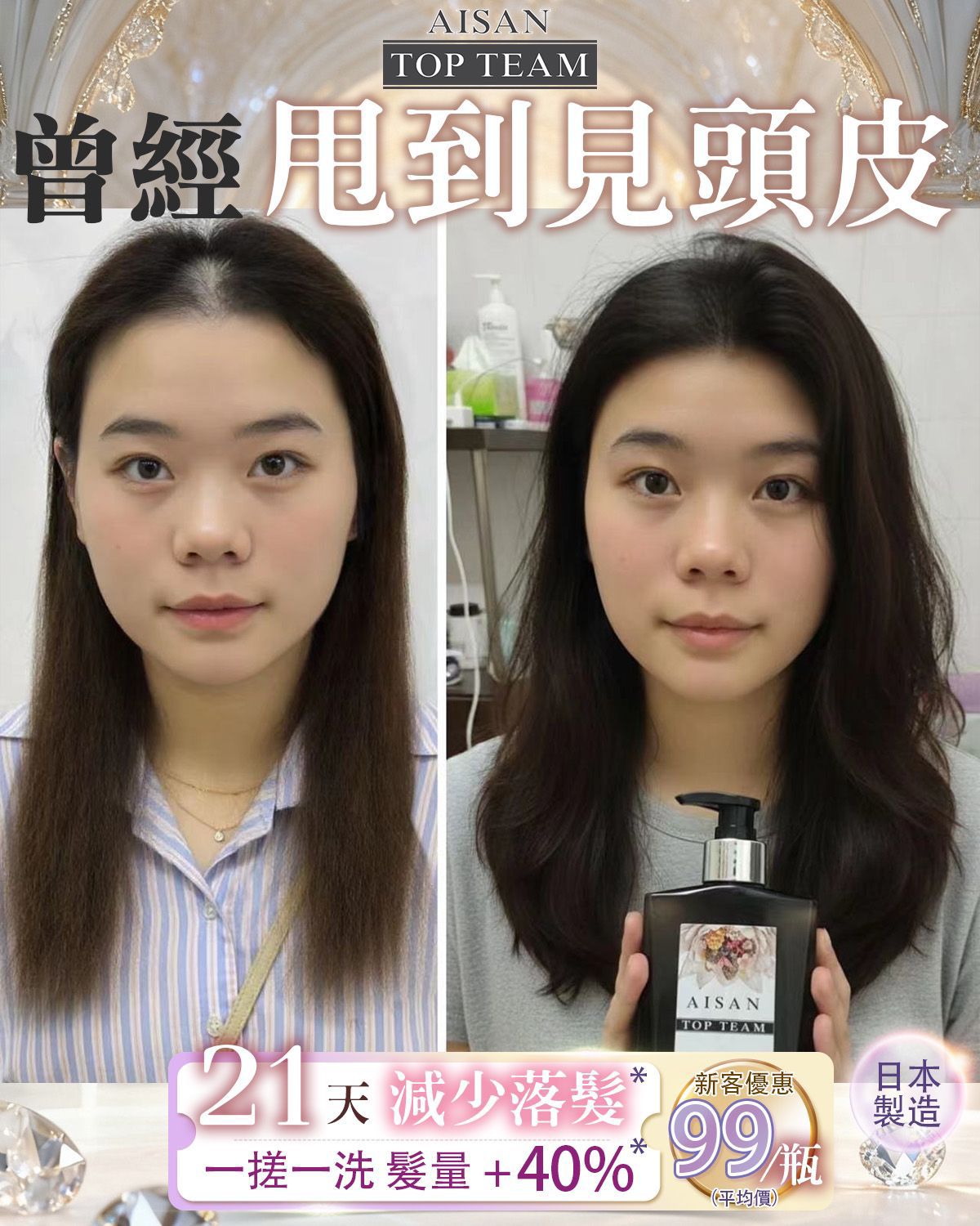 Aisan Top Team 魚子醬女神髮汁 / 髮膜系列
