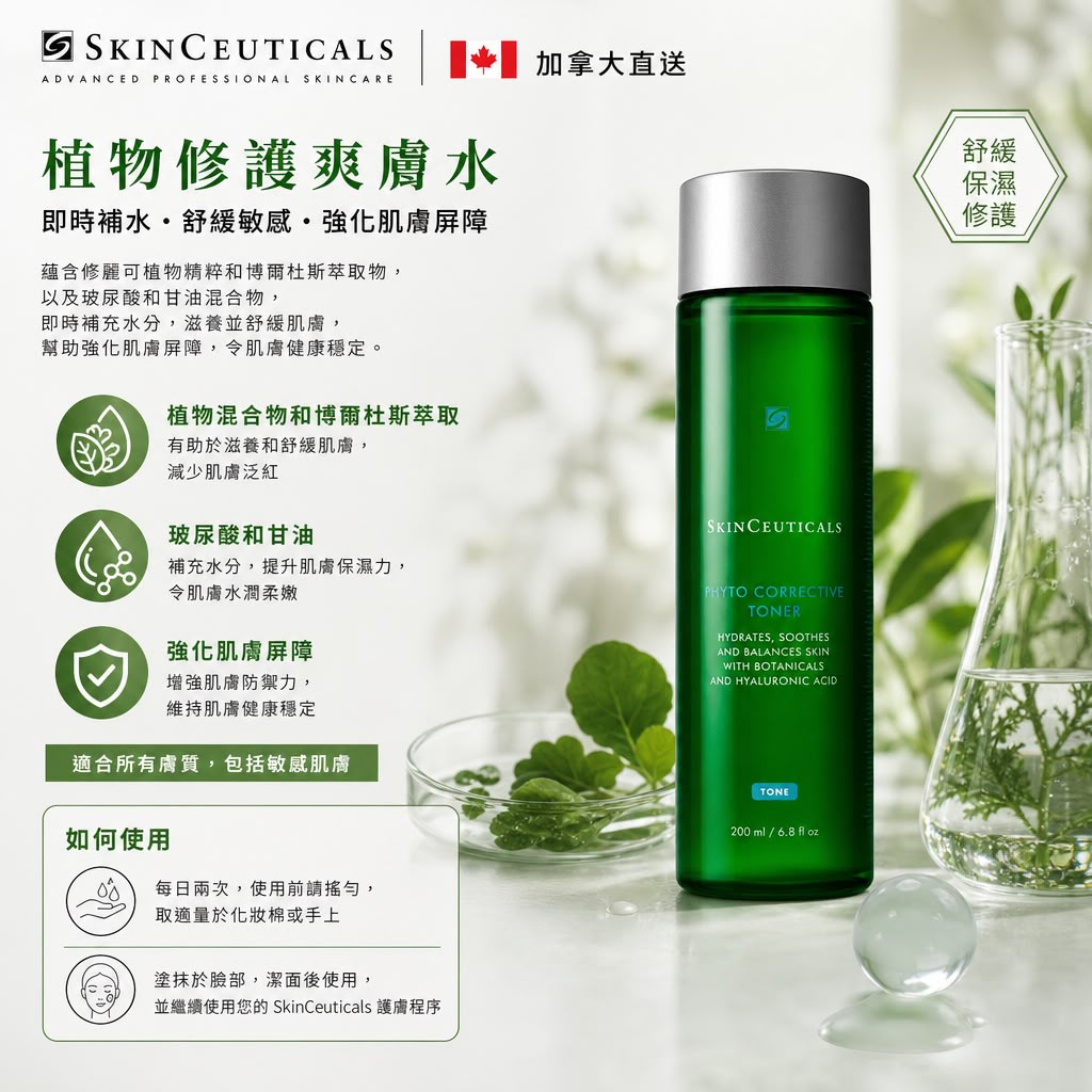 SkinCeuticals 植物修護爽膚水200ml