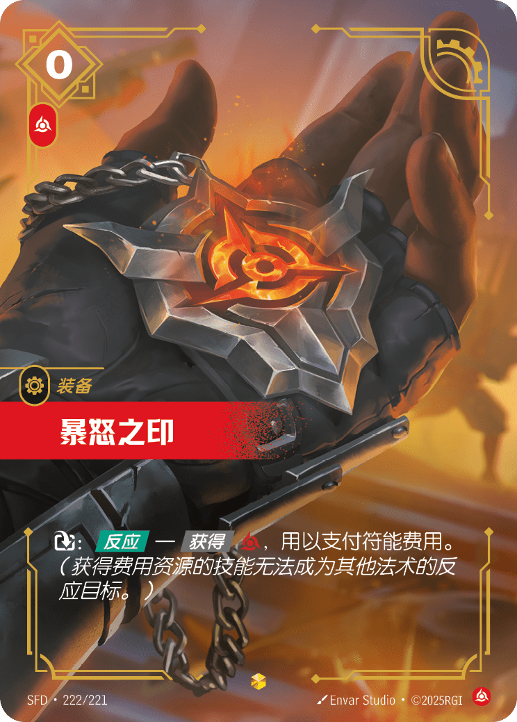 暴怒之印 SFD·222/221