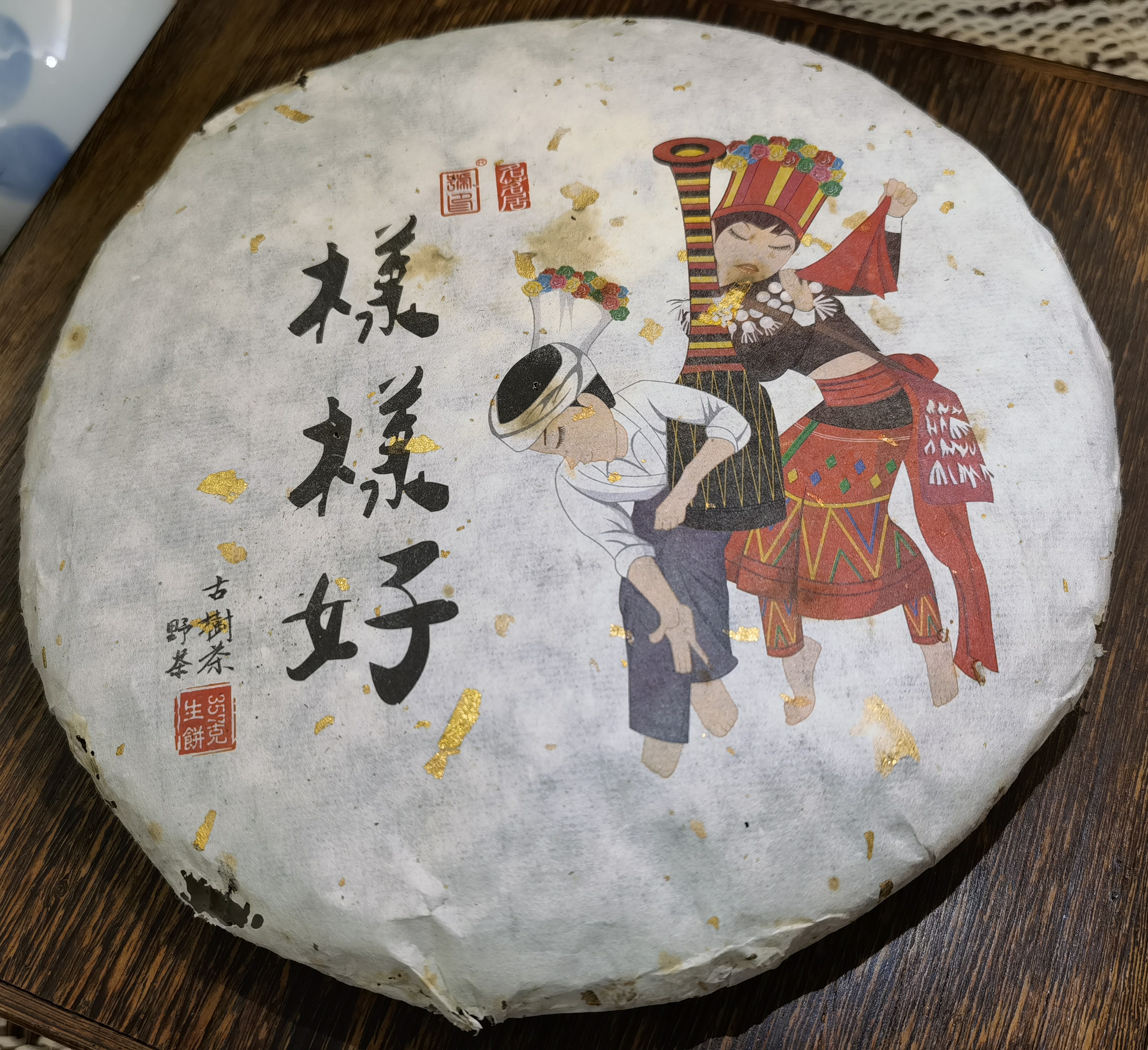 2016年 樣樣好 - 野生古樹茶