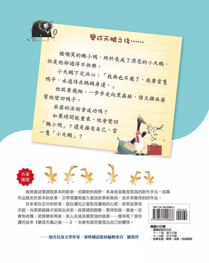 螢火蟲 變成天鵝之後 (翻轉經典童話，創造驚奇故事)