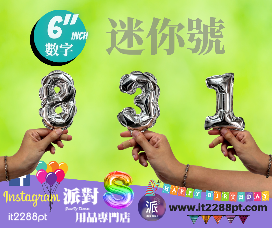 6吋銀色數字鋁膜氣球｜迷你數字氣球 0-9 可選｜生日佈置裝飾