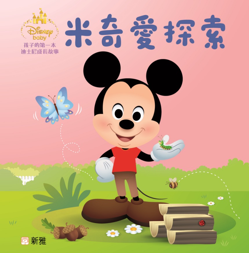 新雅 孩子的第一本迪士尼成長故事套裝
