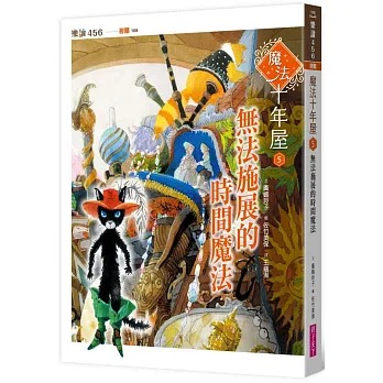 親子天下 魔法十年屋5：無法施展的時間魔法